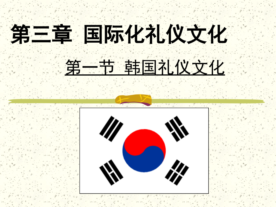 第三章之韩国礼仪文化_第1页