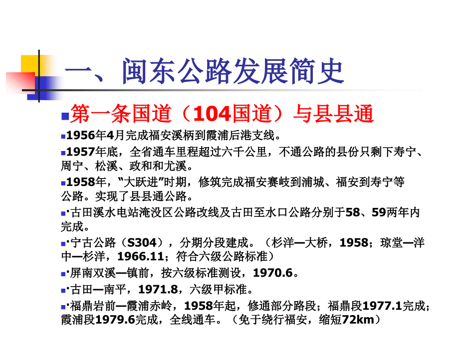 公路讲坛之漫谈闽东路桥及养护管理_第4页