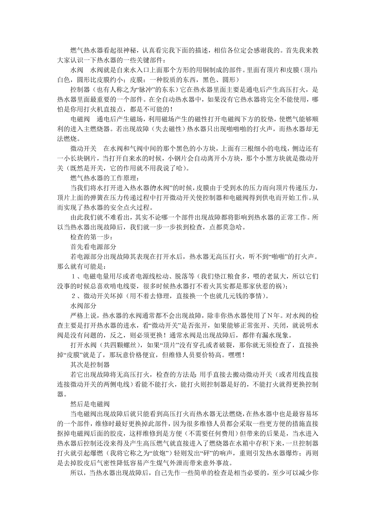 林内燃气热水器的主要部件及维修常识_第1页