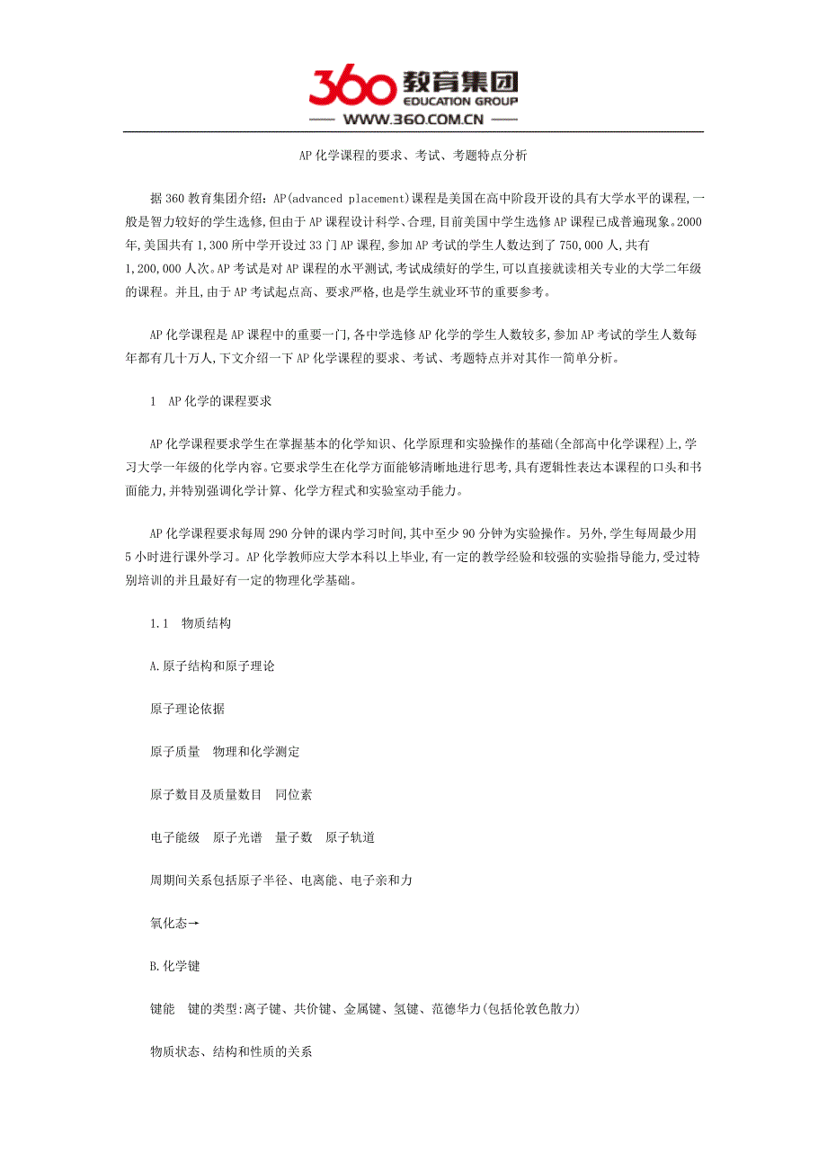 AP化学课程的要求、考试、考题特点分析_第1页