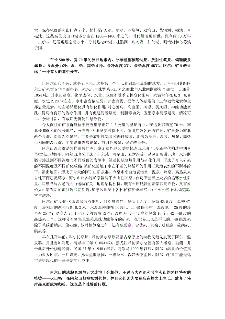 阿尔山：火山造就的第三大奇迹_第2页