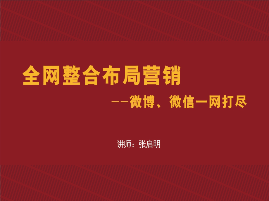 《全网整合布局营销--微博、微信一网打尽(微商朋友圈)》-张启明_第3页