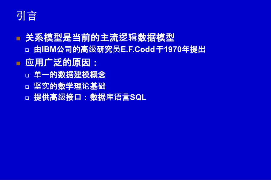 关系数据库基本原理关系模型和关系代数_第2页