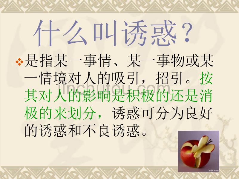 人教新课标(标准实验版)七年级上册第四单元过健康、安全的生活第八课学会拒绝8.1身边的诱惑_第2页