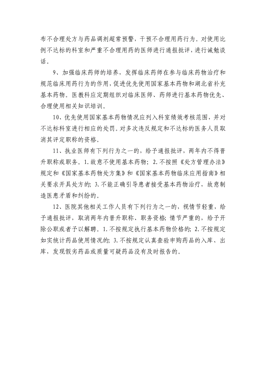 我院国家基本药物优先使用措施及考评机制_第2页