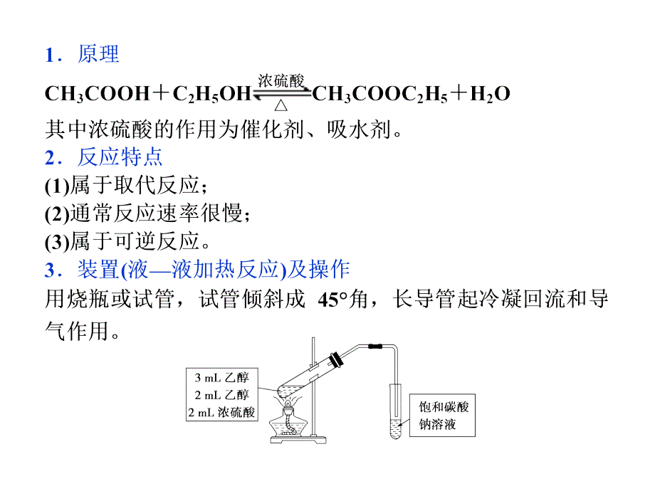 【优化探究】2014届高考化学一轮复习教师用书配套课件  热点实验探究(十二)乙酸乙酯的制备实验_第2页