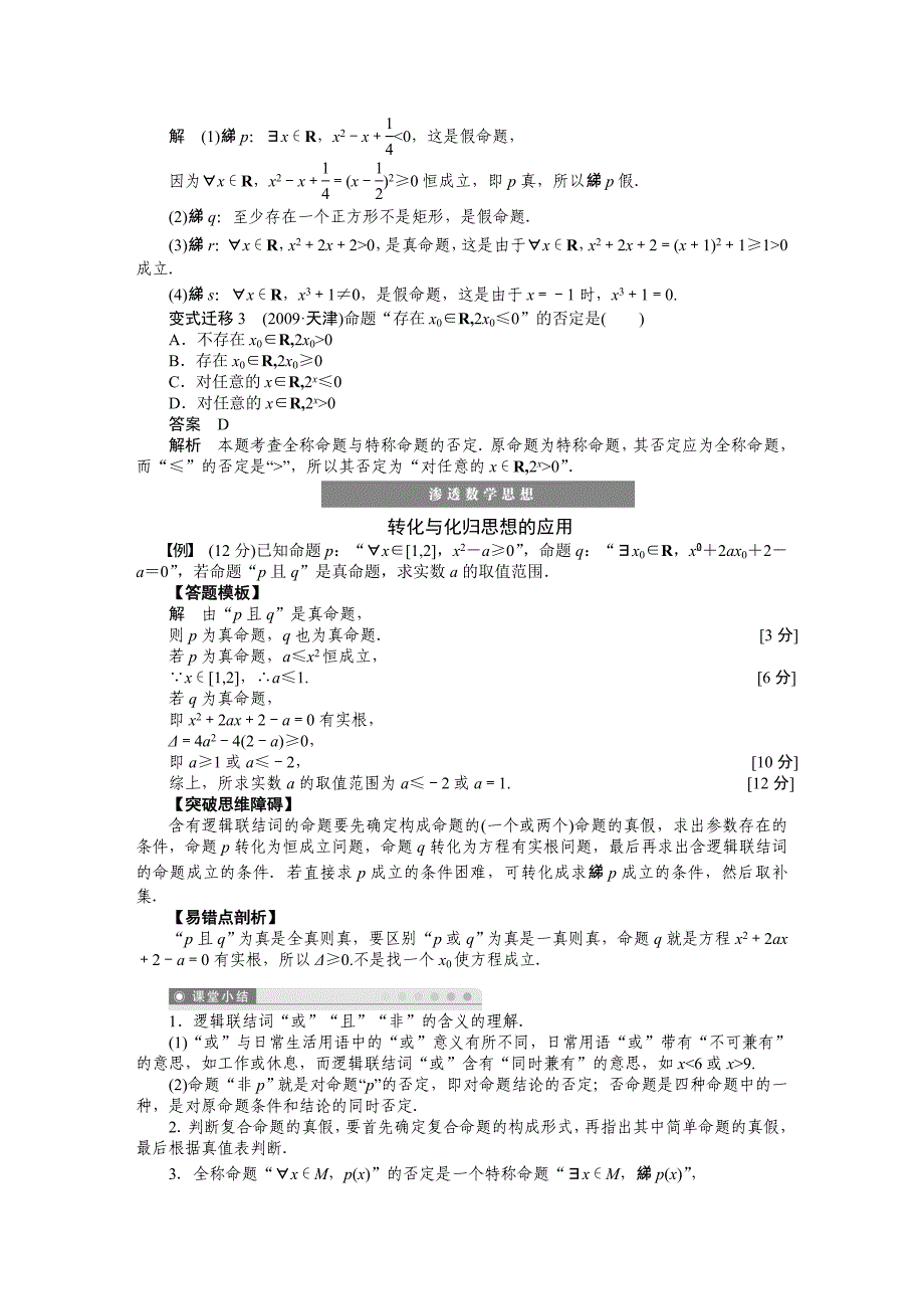 简单的逻辑联结词、全称量词与存在量词学案_第4页