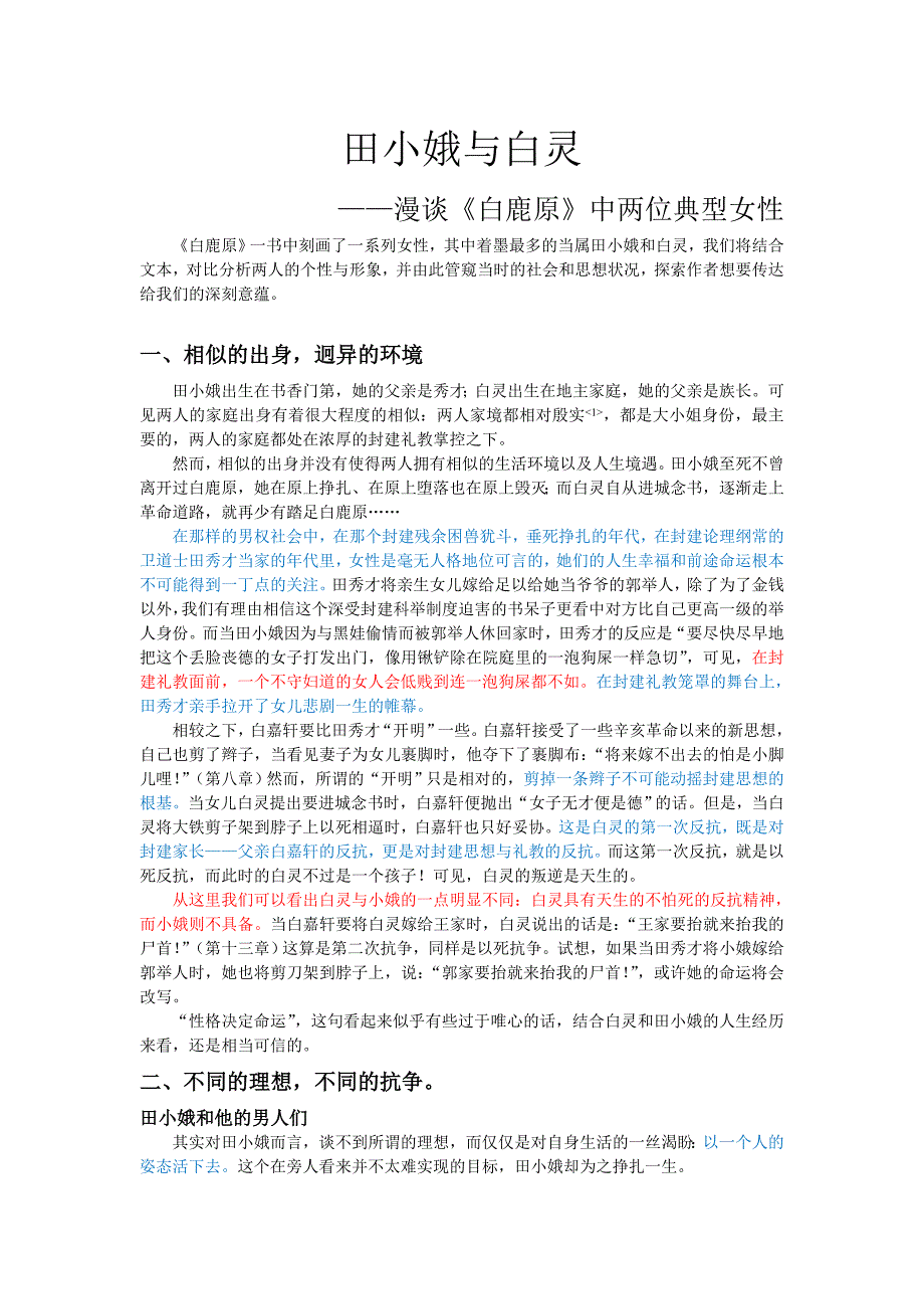 田小娥与白灵——漫谈《白鹿原》中两位典型女性_第1页