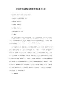 2001年12月12日阳泉市野沟煤矿瓦斯窒息事故案例分析