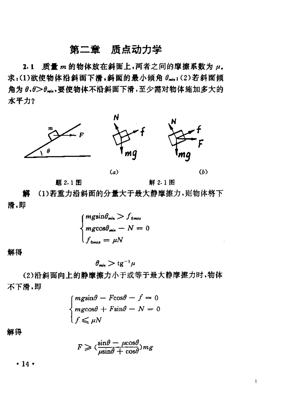 大学物理第二章课后题答案_第1页