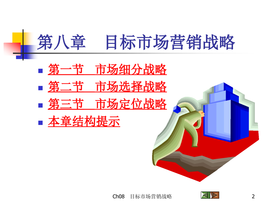 市场营销学(第三版)吴健安主编_第八章_第2页