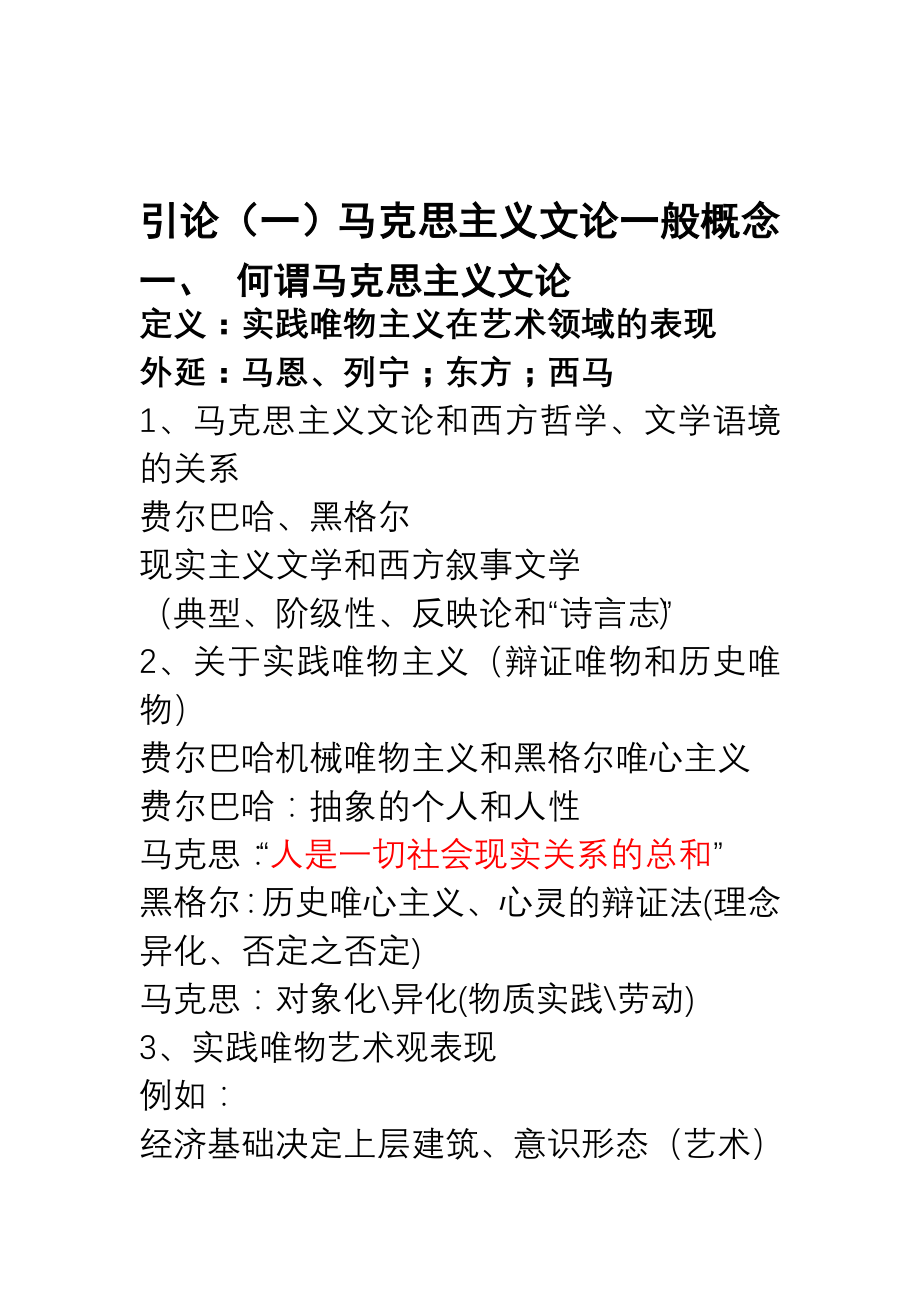 马克思主义文论简史_第1页