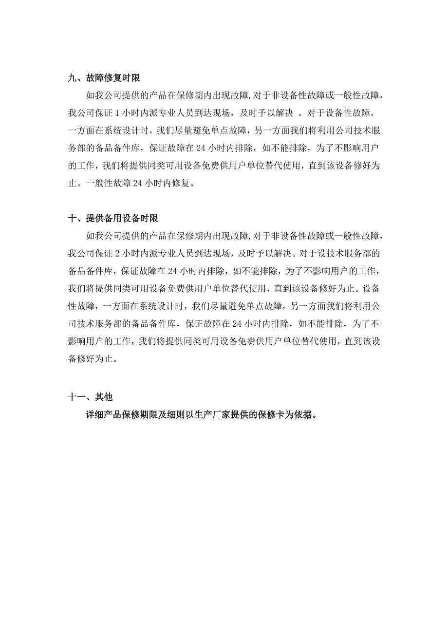 计算机售后服务承诺书模板3_第4页