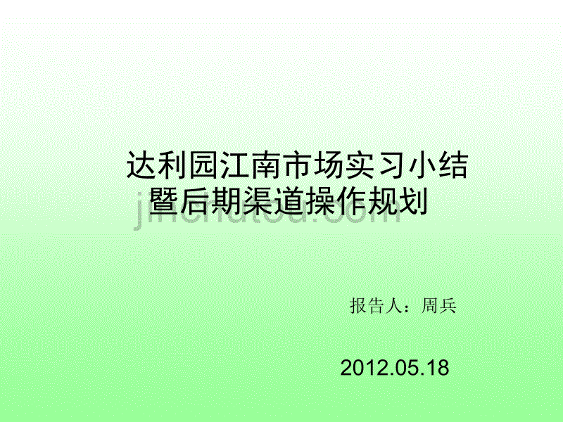 周兵达利实习小结及规划_第1页