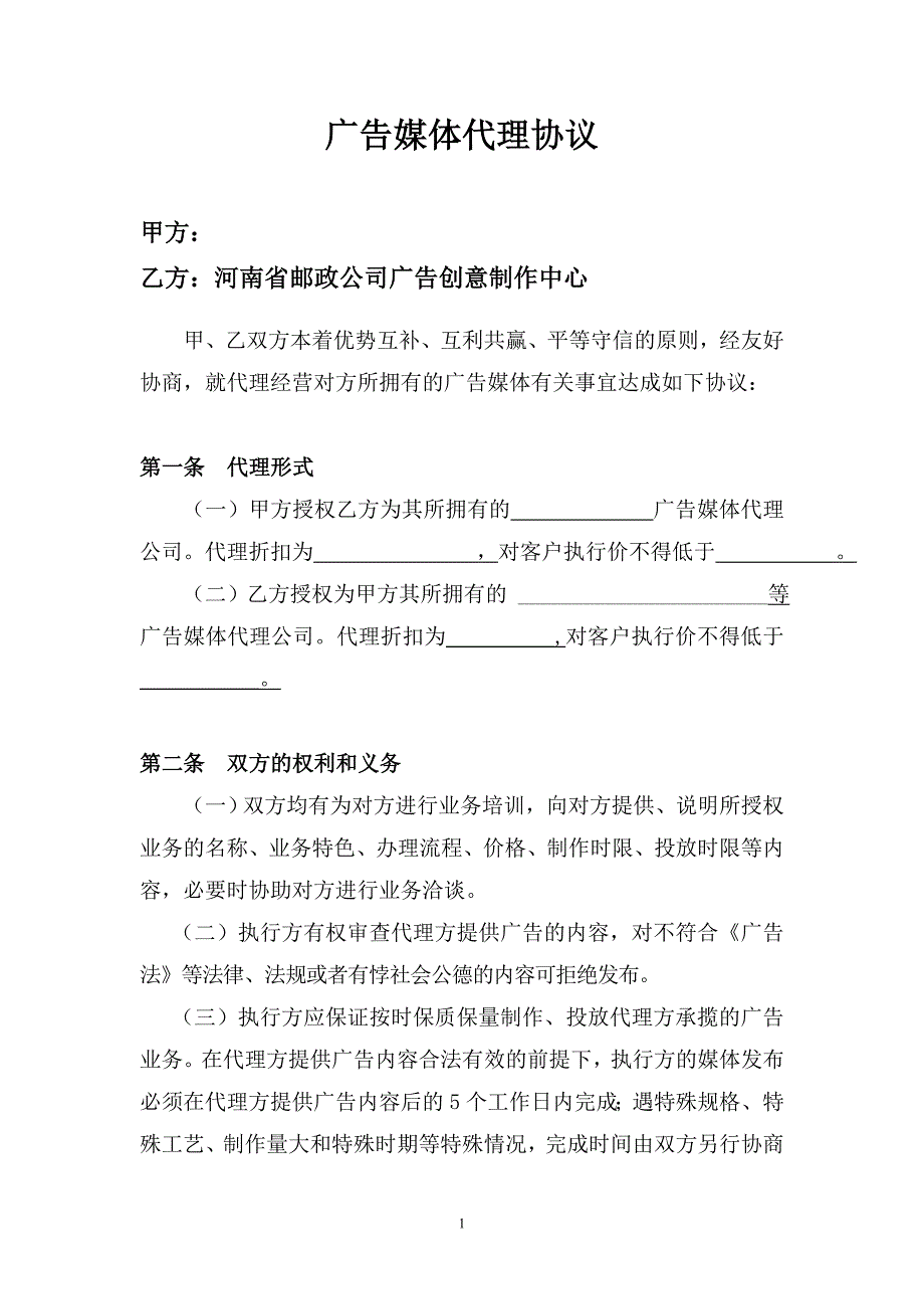 广告业务代理协议(修改)_第1页