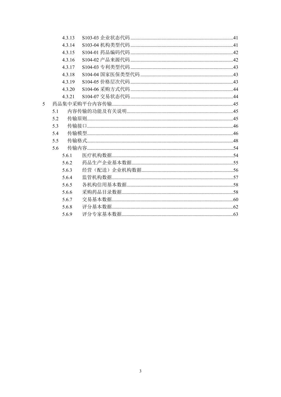 全国药品集中采购平台基本规范_第4页