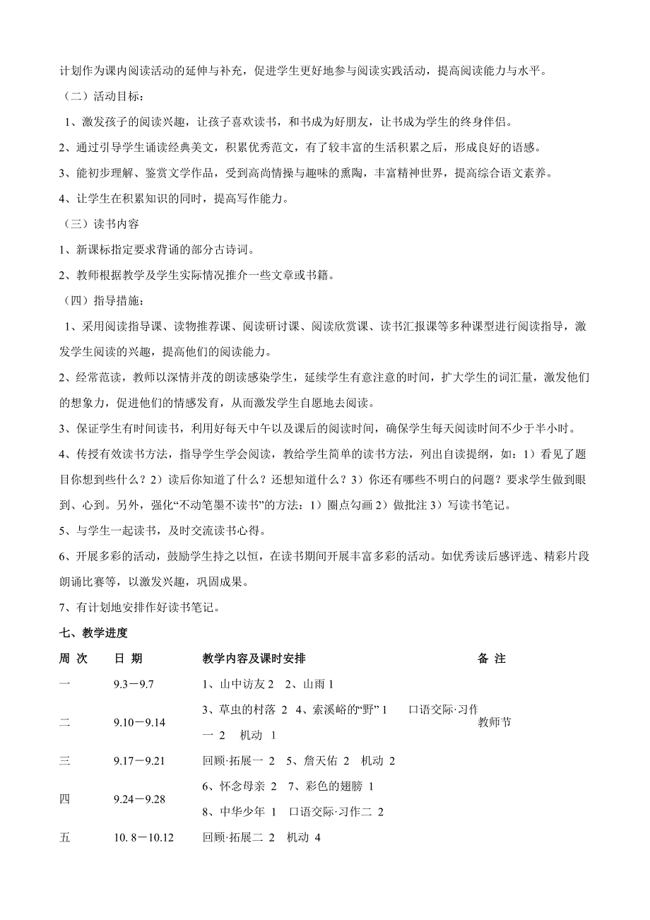 教版小学语文六年级上册教学计划_第4页