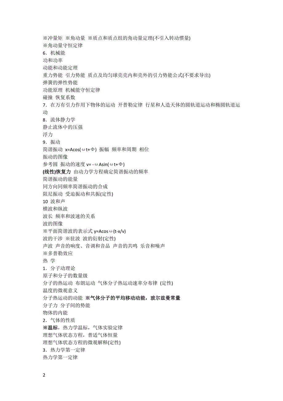 最新全国高中物理竞赛大纲(2014)实施_第2页