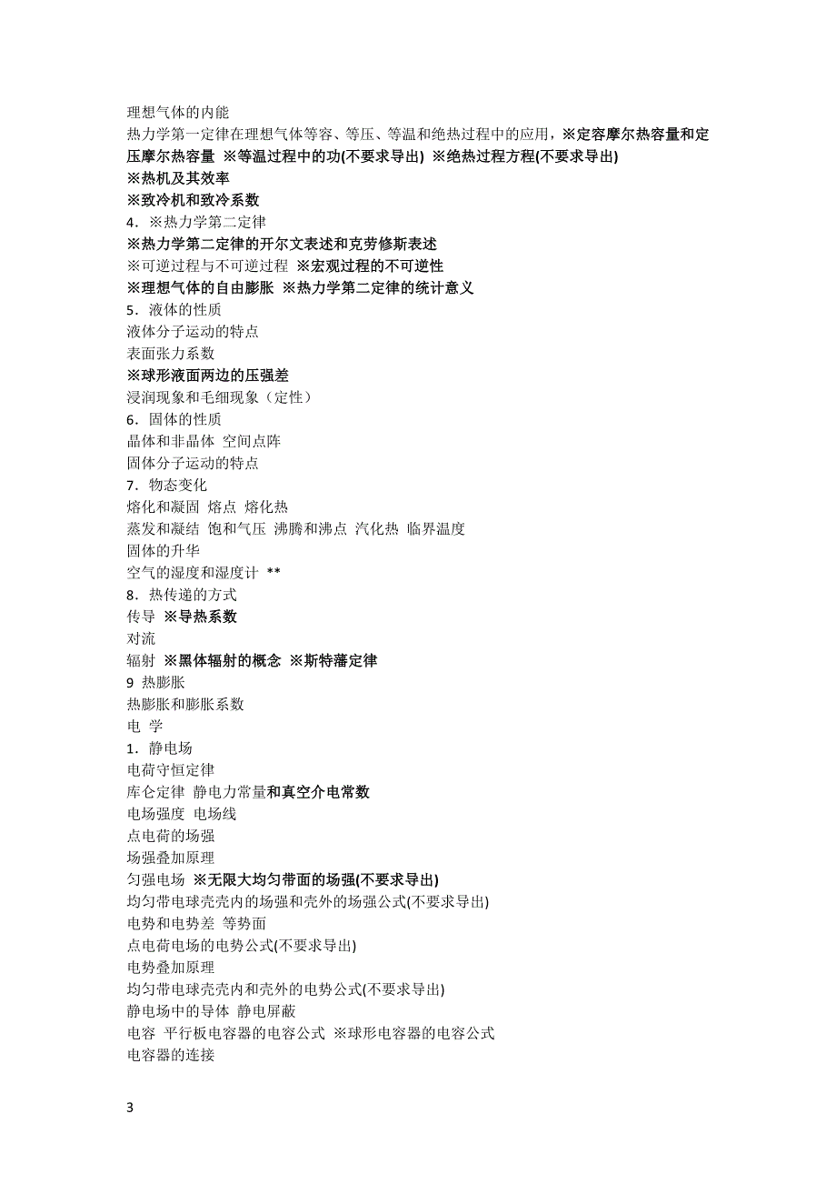 最新全国高中物理竞赛大纲(2014)实施_第3页