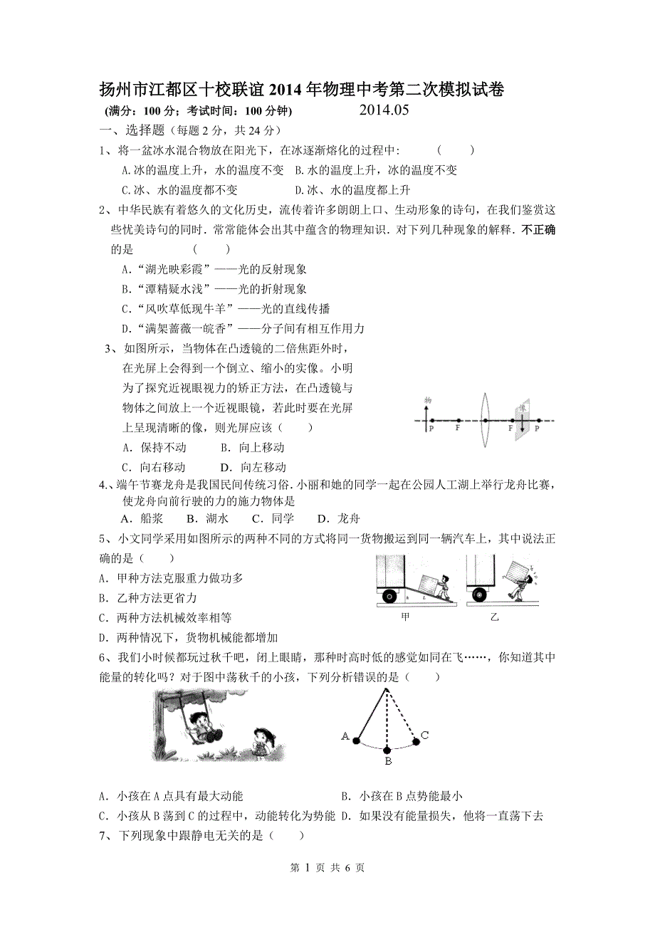 扬州市江都区十校联谊2014年物理中考第二次模拟试卷及答案_第1页