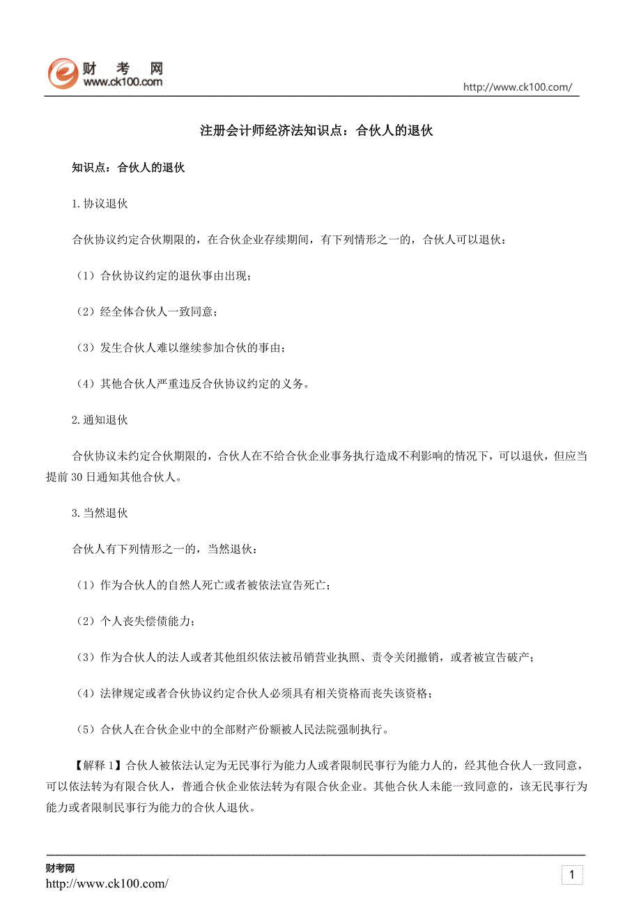 注册会计师经济法知识点：合伙人的退伙_第1页