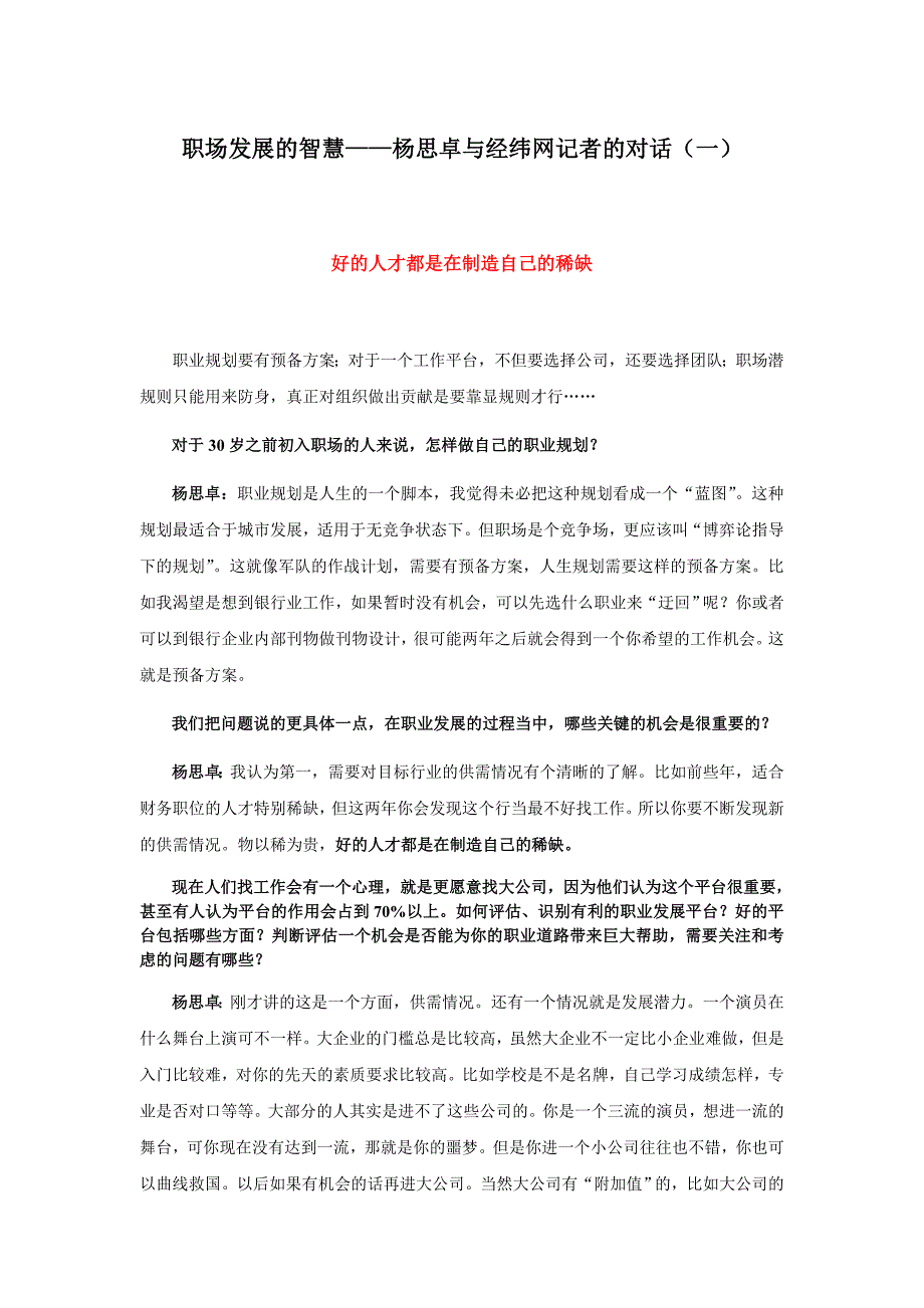 职场发展的智慧——杨思卓与经纬网记者的对话_第1页