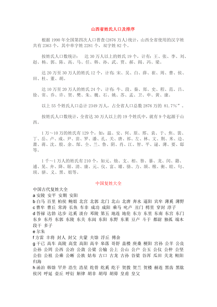 山西省姓氏人口及排序及复姓 (2)_第1页