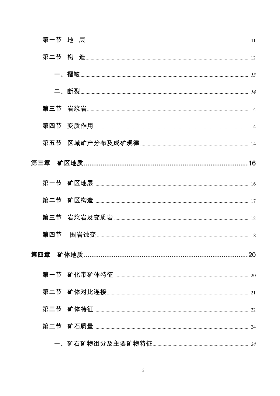 池州市铅锌矿详查报告_第4页