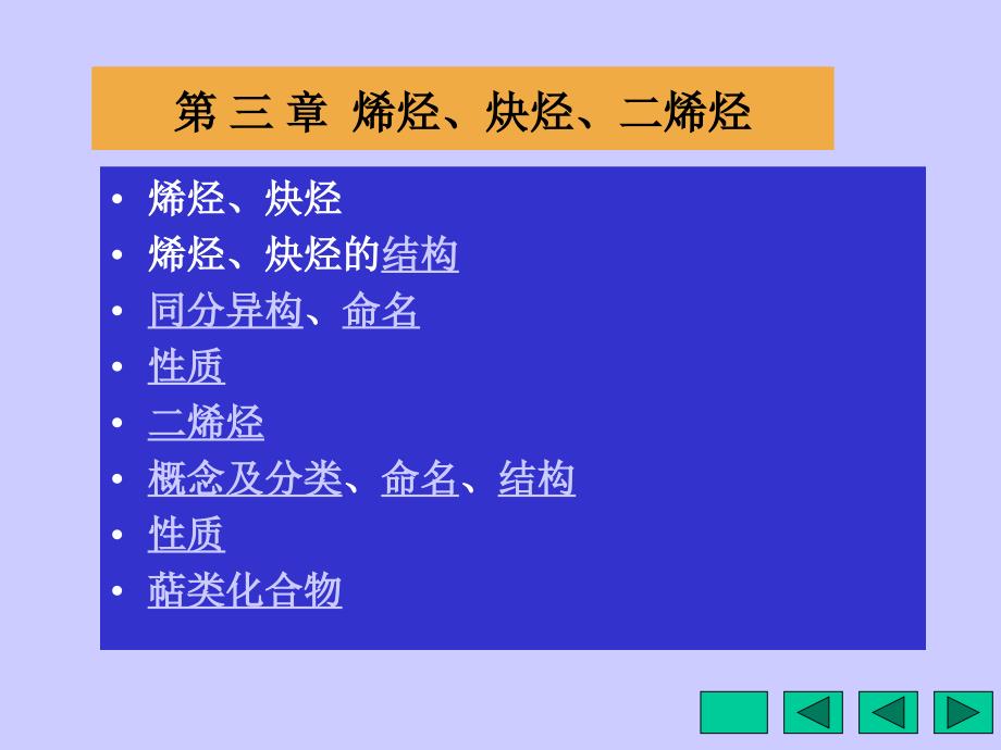 大学有机化学第三章不饱和脂肪烃_第1页