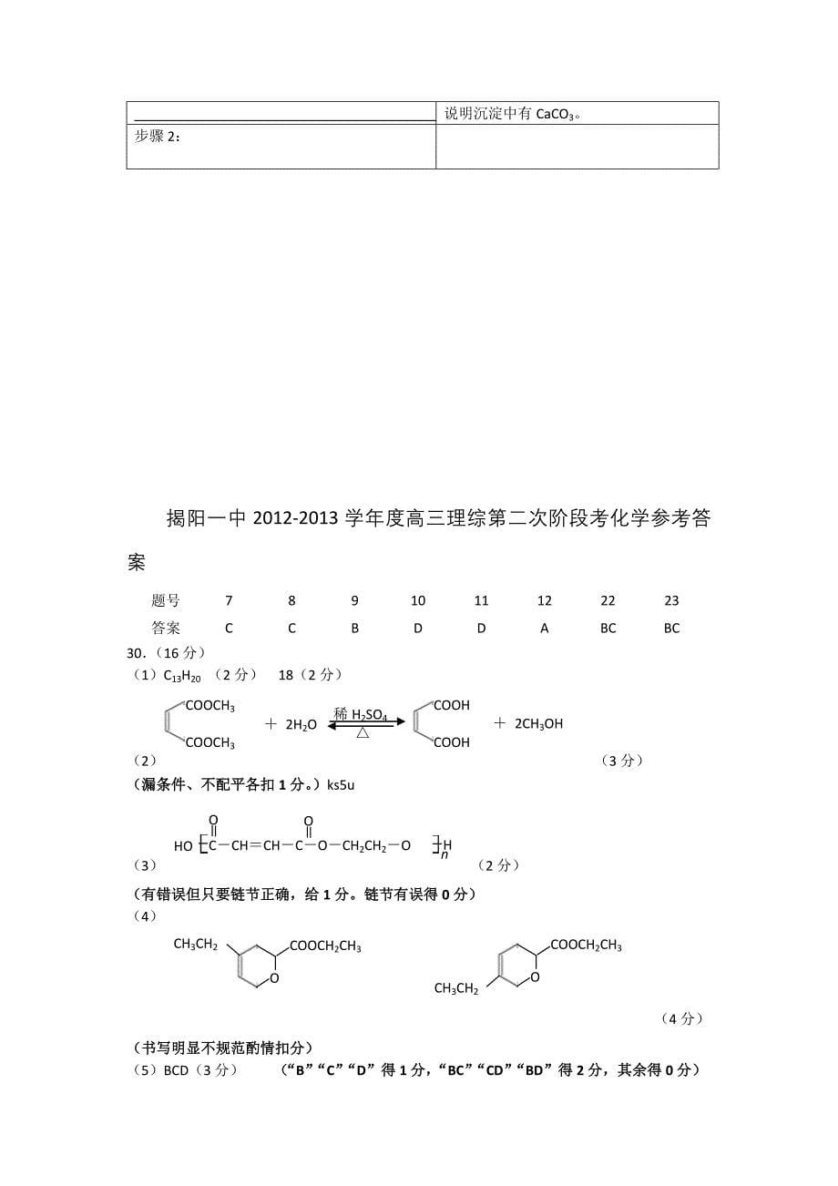 【word版】广东省揭阳一中2013届高三上学期第二次段考化学试题_第5页