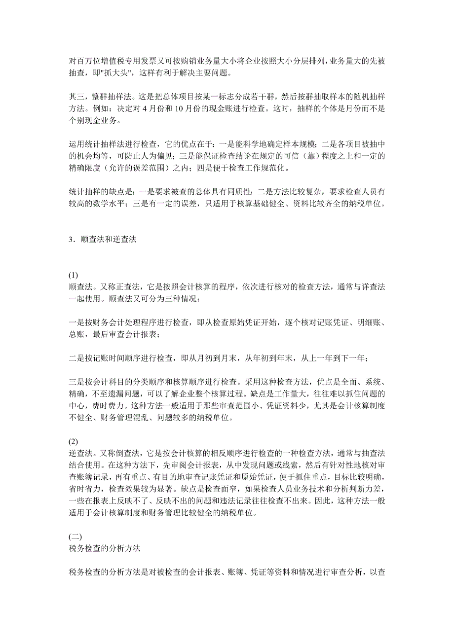 税务检查的常用形式和方法_第4页