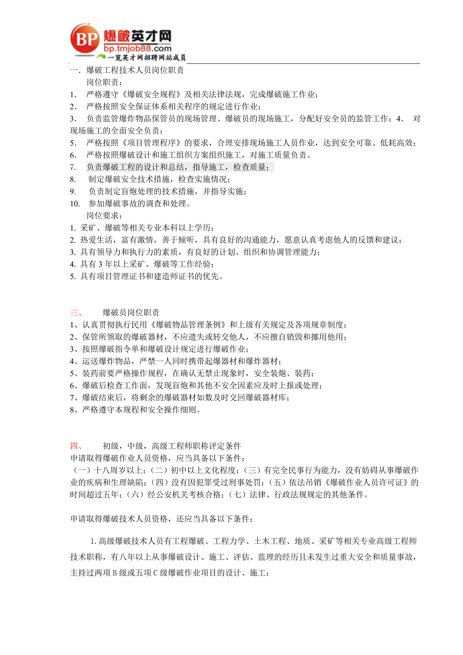 爆破工程师岗位职责_第1页