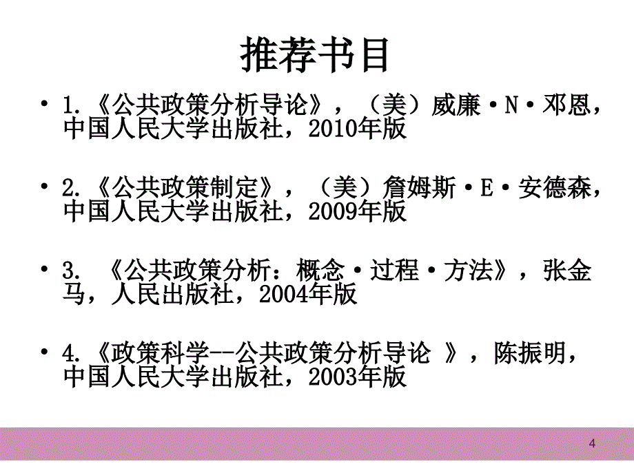 公共政策分析的基本理论框架_第4页