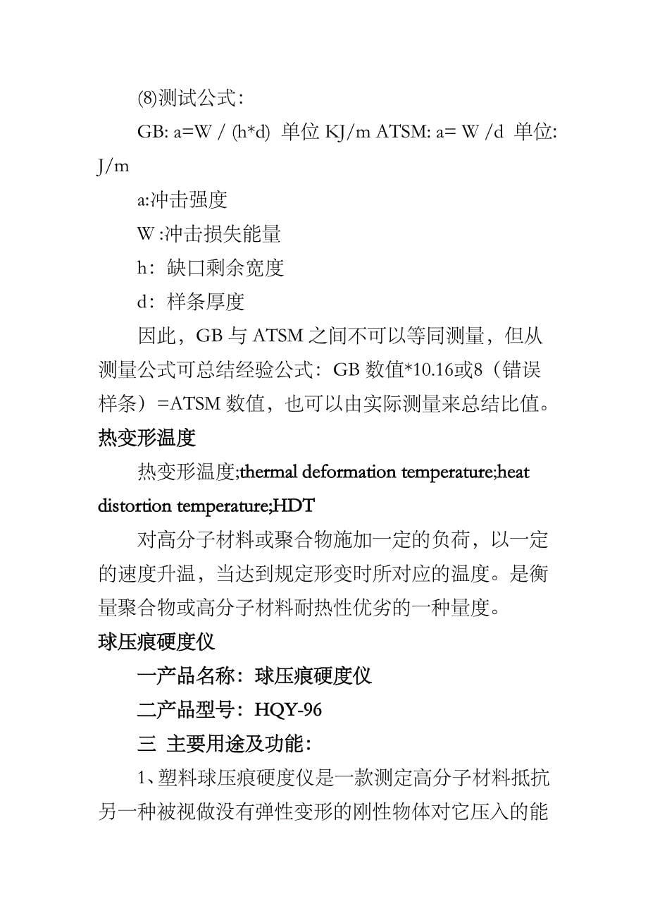 熔融指数拉伸强度断裂伸长率弯曲强度弯曲模量冲击强度_第5页