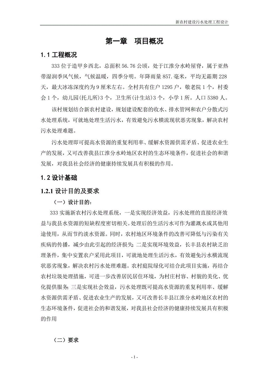 新农村污水处理方案设计_第1页