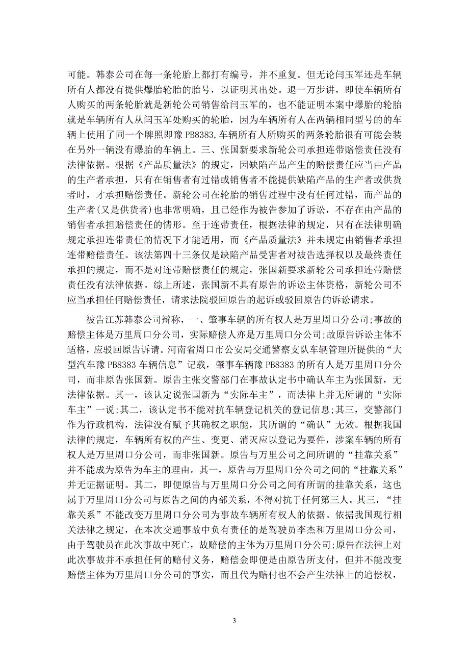 胎爆裂导致车翻人亡引发产品质量损害赔偿_第3页