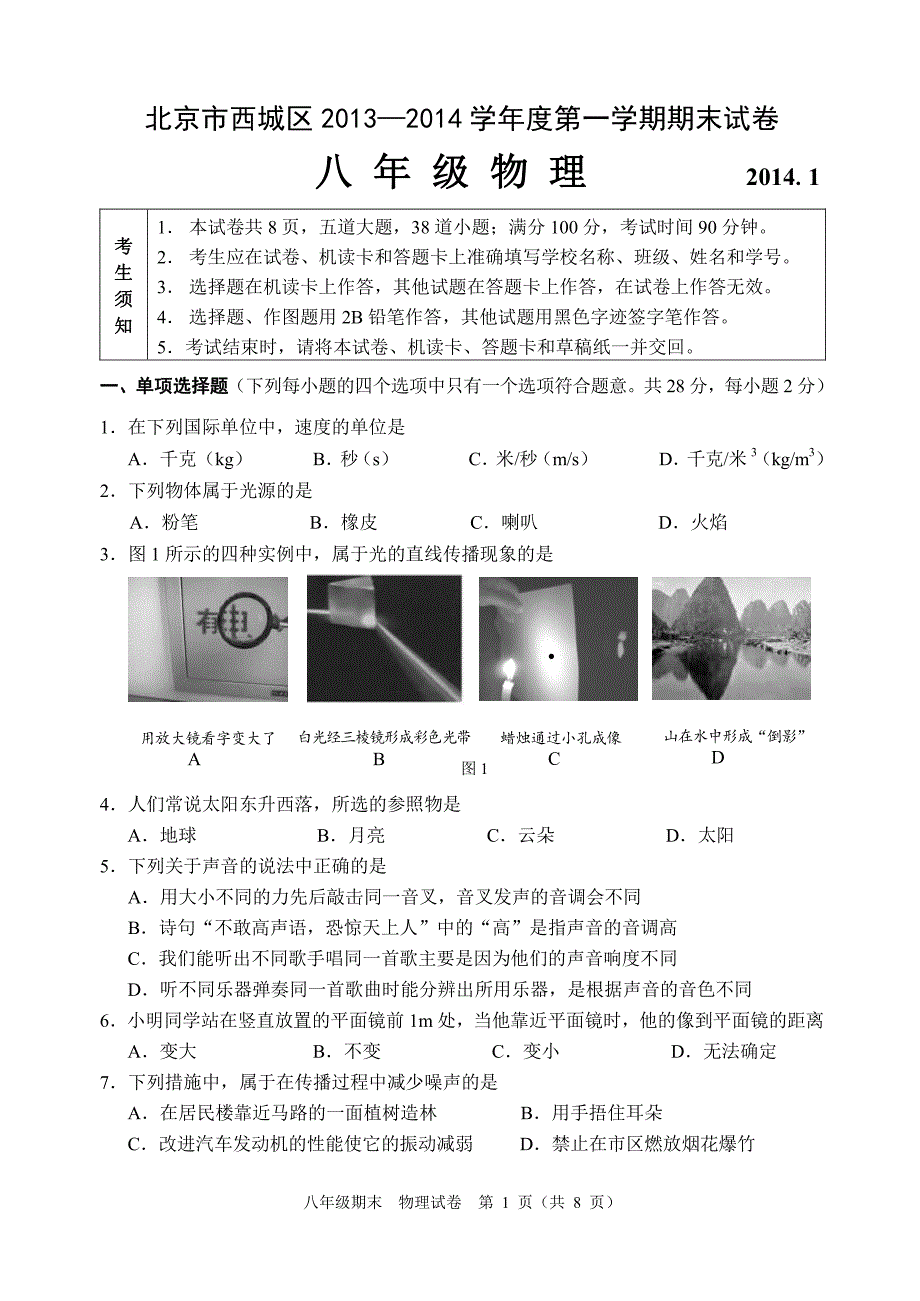 初二(上)西城物理试卷2014年1月_第1页