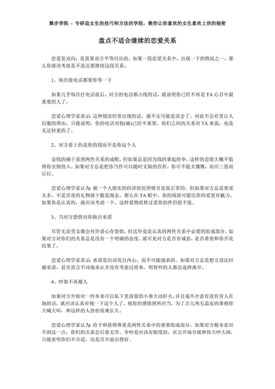 盘点不适合继续的恋爱关系_第1页