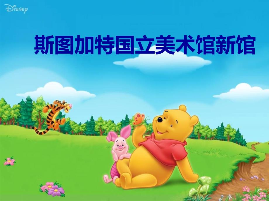 斯图加特国立美术馆新馆_第1页
