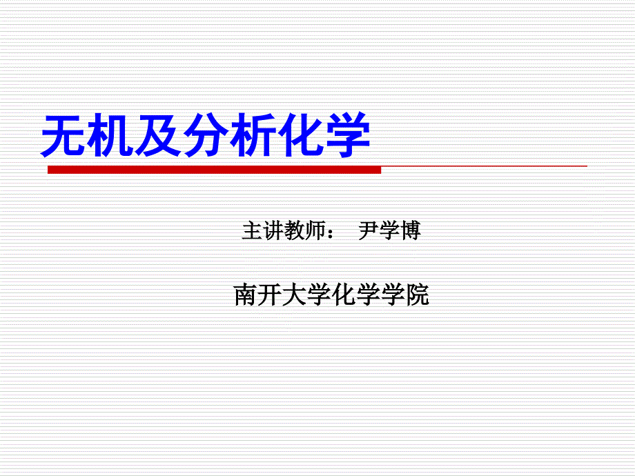 南开大学无机及分析化学课件之_第1页