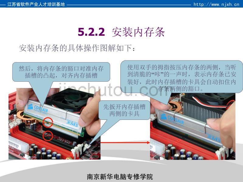 南京新华电脑专修学院计算机组装维护第21课-图解电脑组装-开始组装电脑-安装内存条_第2页