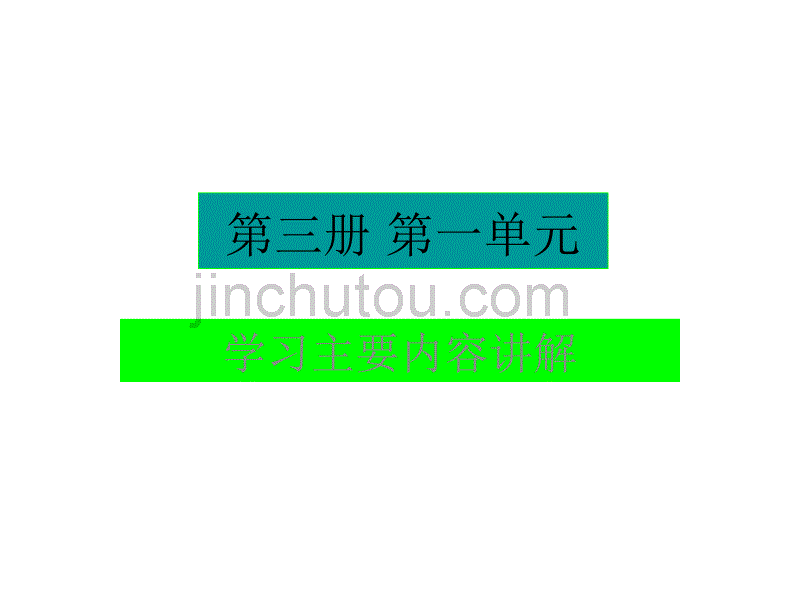 大学英语综合教程第三册第一单元_第1页