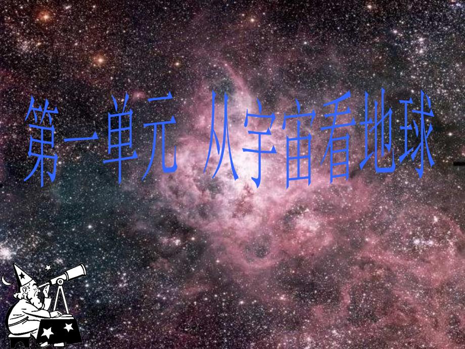 地球的宇宙环境上课_第1页