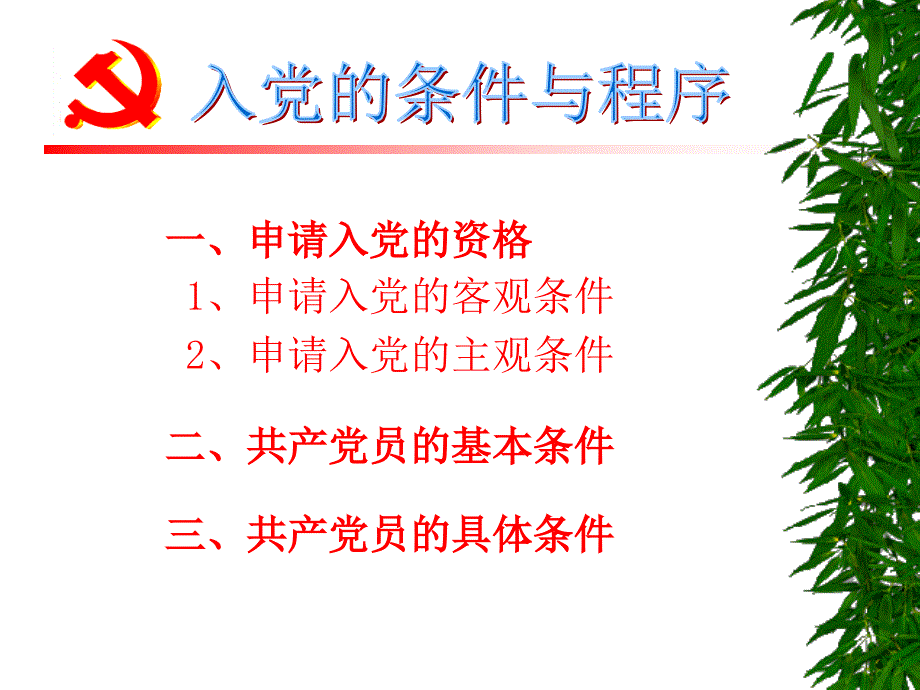 党课--入党条件和程序_第3页