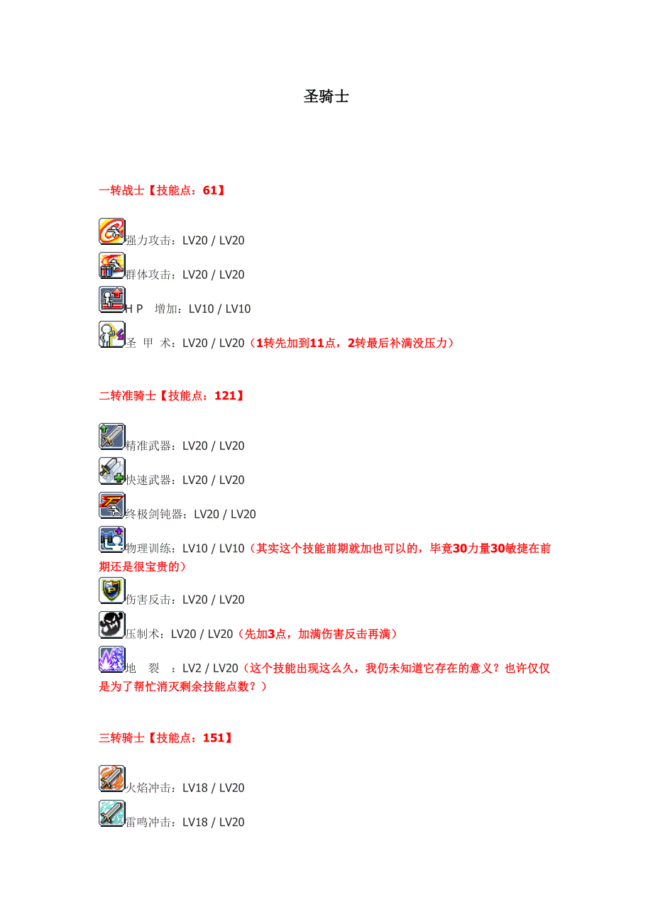 冒险岛圣骑士技能加点_第1页