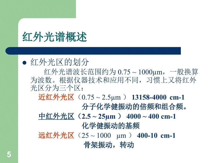 傅立叶红外光谱仪_第5页