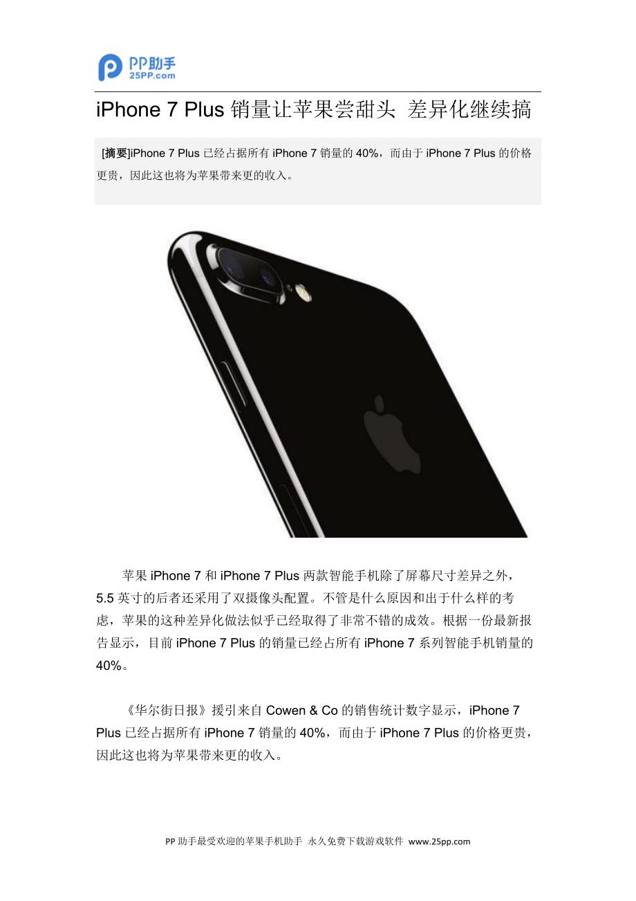 iPhone7Plus销量让苹果尝甜头差异化继续搞_第1页