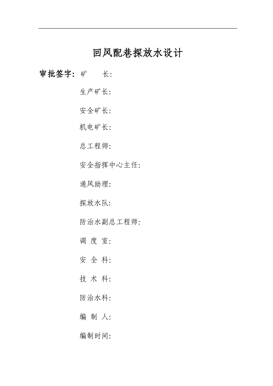 采区回风配巷探放水设计     5孔_第2页