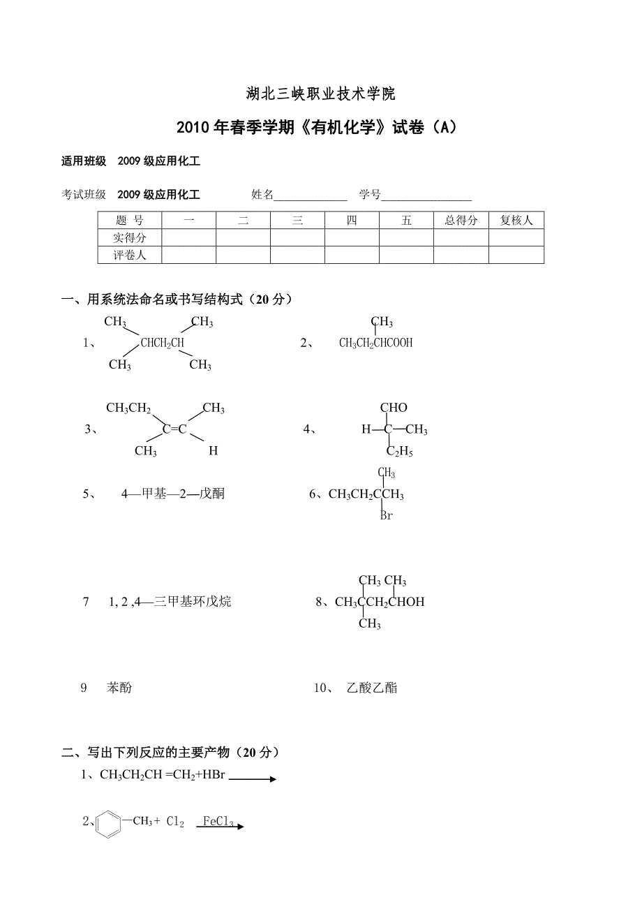 《有机化学》试卷10(A)_第1页