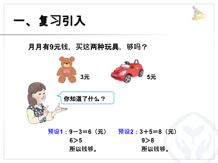 新人教版三年级数学下册小数的初步认识解决问题例4课件_第2页